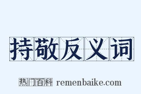 持敬反义词是什么意思的图片